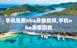 手机免费nba录像视频,手机nba录像回放