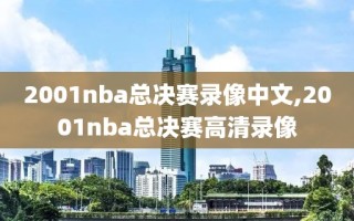 2001nba总决赛录像中文,2001nba总决赛高清录像