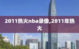 2011热火nba录像,2011年热火