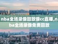 nba全场录像回放像cc直播,nba全场录像免费回放