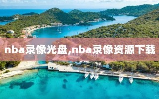 nba录像光盘,nba录像资源下载