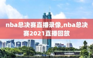 nba总决赛直播录像,nba总决赛2021直播回放