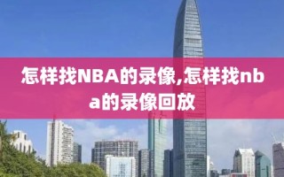 怎样找NBA的录像,怎样找nba的录像回放