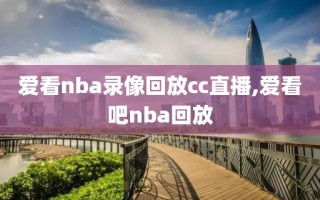 爱看nba录像回放cc直播,爱看吧nba回放