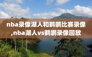 nba录像湖人和鹈鹕比赛录像,nba湖人vs鹈鹕录像回放