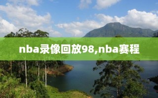 nba录像回放98,nba赛程