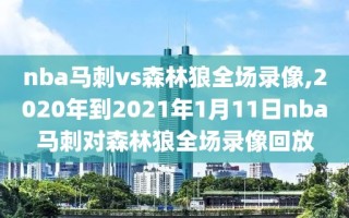 nba马刺vs森林狼全场录像,2020年到2021年1月11日nba马刺对森林狼全场录像回放