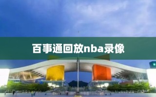 百事通回放nba录像