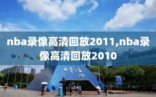 nba录像高清回放2011,nba录像高清回放2010