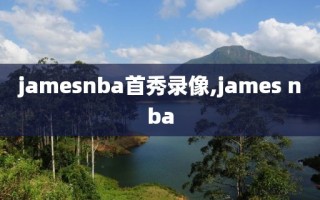 jamesnba首秀录像,james nba