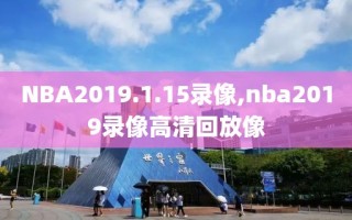 NBA2019.1.15录像,nba2019录像高清回放像