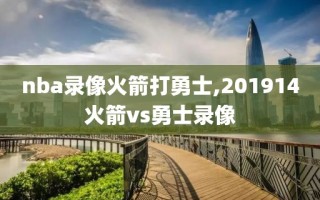 nba录像火箭打勇士,201914火箭vs勇士录像
