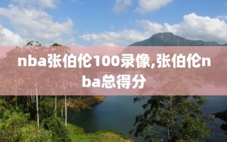 nba张伯伦100录像,张伯伦nba总得分