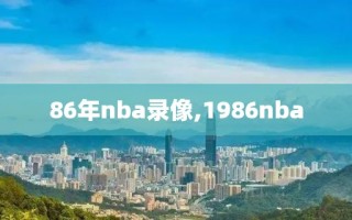 86年nba录像,1986nba