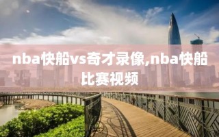 nba快船vs奇才录像,nba快船比赛视频