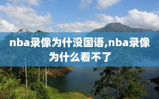 nba录像为什没国语,nba录像为什么看不了