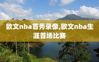欧文nba首秀录像,欧文nba生涯首场比赛