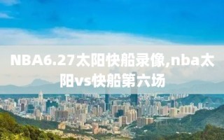 NBA6.27太阳快船录像,nba太阳vs快船第六场