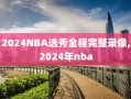 2024NBA选秀全程完整录像,2024年nba