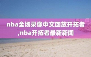 nba全场录像中文回放开拓者,nba开拓者最新新闻