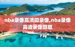 nba录像高清回录像,nba录像高清录像回放