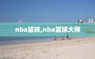 nba篮球,nba篮球大师