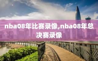 nba08年比赛录像,nba08年总决赛录像