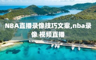 NBA直播录像技巧文案,nba录像 视频直播