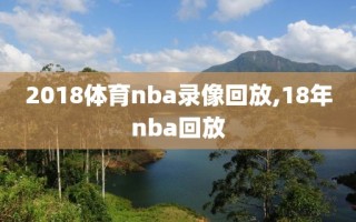 2018体育nba录像回放,18年nba回放