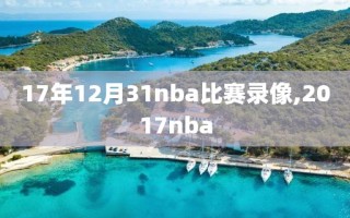 17年12月31nba比赛录像,2017nba