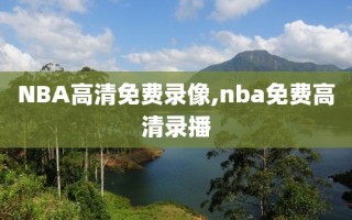 NBA高清免费录像,nba免费高清录播