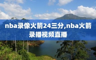nba录像火箭24三分,nba火箭录播视频直播