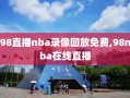 98直播nba录像回放免费,98nba在线直播