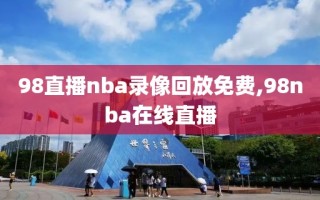 98直播nba录像回放免费,98nba在线直播