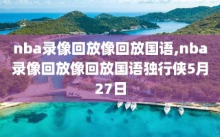 nba录像回放像回放国语,nba录像回放像回放国语独行侠5月27日