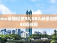 nba录像回放98,NBA录像回放98篮球网