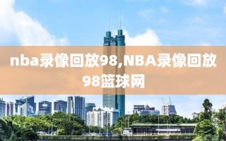 nba录像回放98,NBA录像回放98篮球网