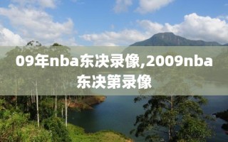 09年nba东决录像,2009nba东决第录像