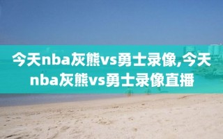 今天nba灰熊vs勇士录像,今天nba灰熊vs勇士录像直播