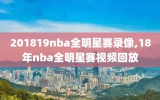 201819nba全明星赛录像,18年nba全明星赛视频回放