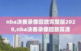 nba决赛录像回放完整版2020,nba决赛录像回放高清