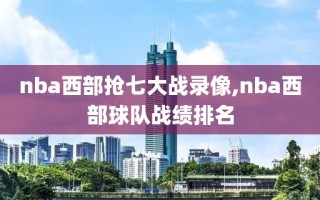 nba西部抢七大战录像,nba西部球队战绩排名