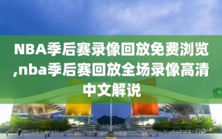 NBA季后赛录像回放免费浏览,nba季后赛回放全场录像高清中文解说