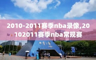 2010-2011赛季nba录像,20102011赛季nba常规赛