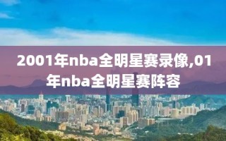 2001年nba全明星赛录像,01年nba全明星赛阵容