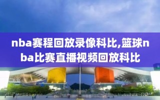 nba赛程回放录像科比,篮球nba比赛直播视频回放科比