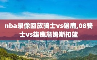 nba录像回放骑士vs雄鹿,08骑士vs雄鹿詹姆斯扣篮