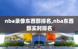 nba录像东西部排名,nba东西部实时排名