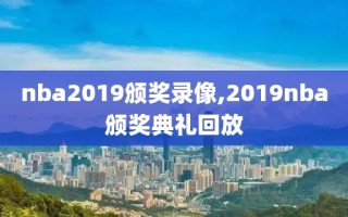 nba2019颁奖录像,2019nba颁奖典礼回放