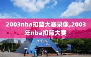 2003nba扣篮大赛录像,2003年nba扣篮大赛